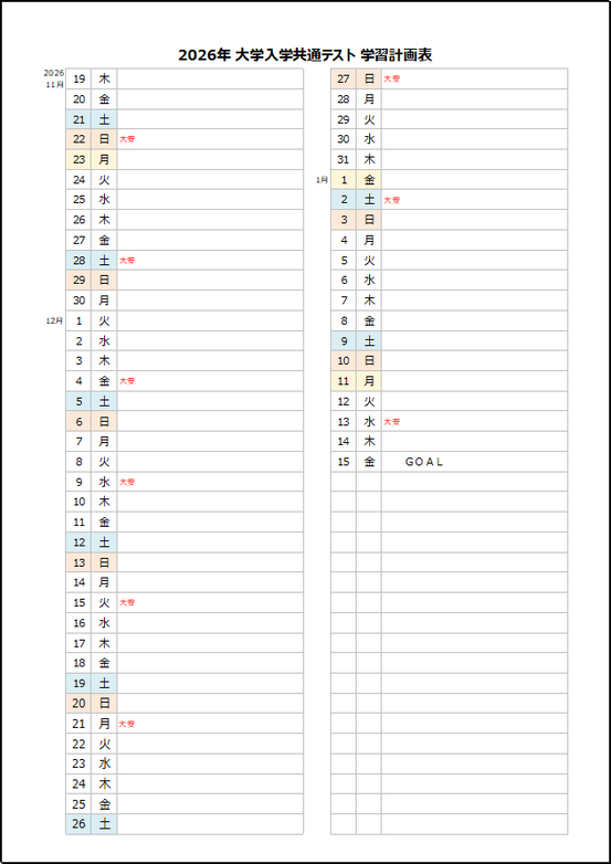 【2027年 大学入学共通テスト】縦型学習計画表｜GOALシート