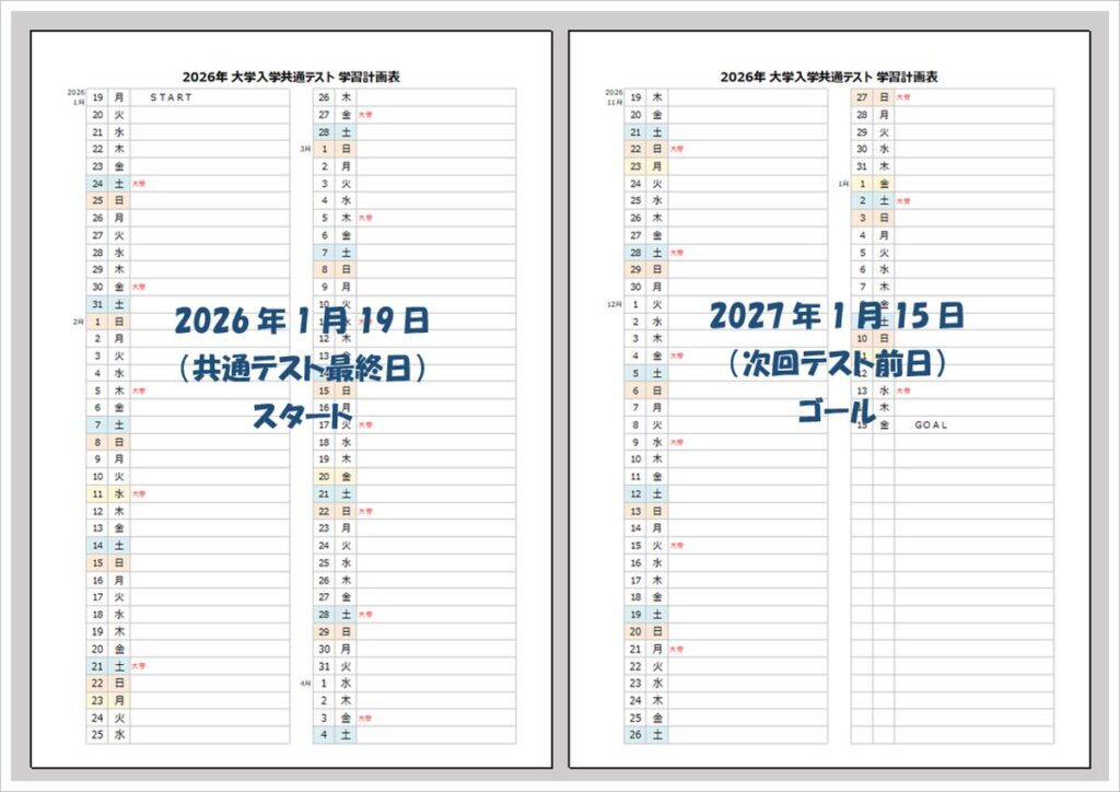 【2027年 大学入学共通テスト】縦型学習計画表（Excel／無料ダウンロード）