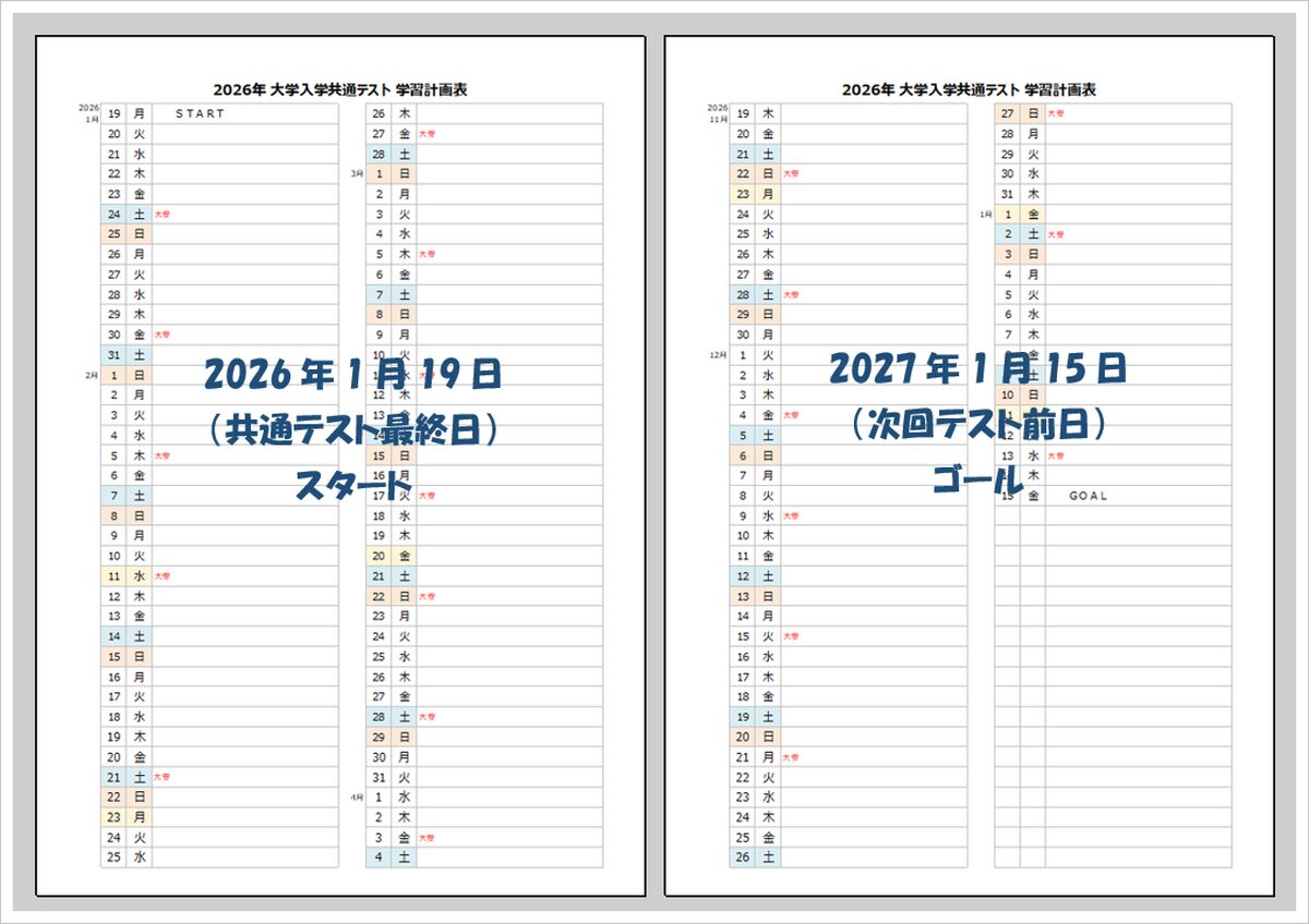 【2027年 大学入学共通テスト】縦型学習計画表（Excel／無料ダウンロード）