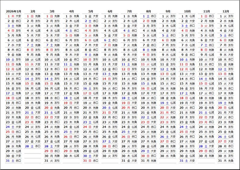 2026年縦型年間カレンダー：日付・曜日・六曜