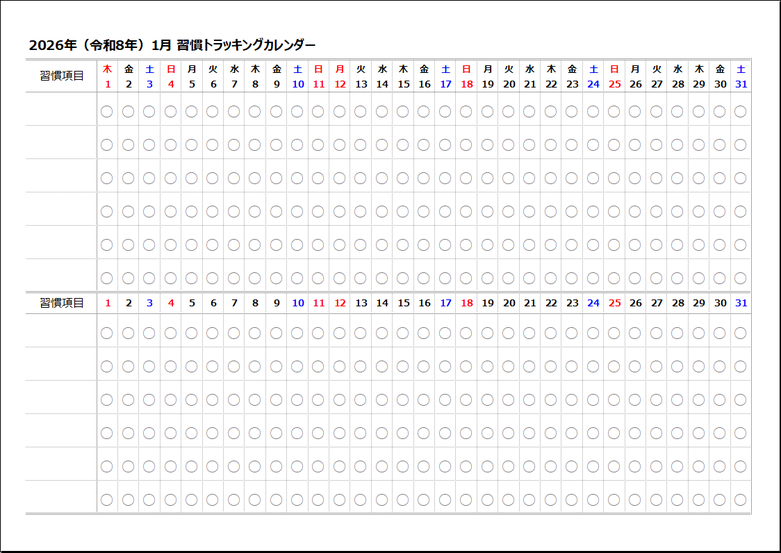 2026年 習慣トラッキングカレンダー|テンプレート2:○チェック枠タイプ