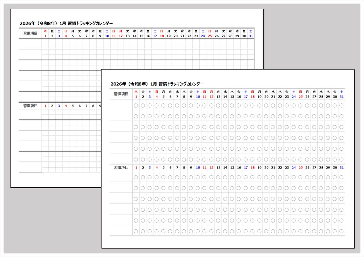 【無料】2026年 習慣トラッキングカレンダー(2段式・Excel)