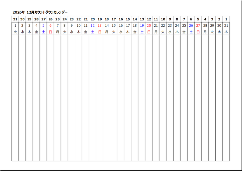 【2026年12月】横型カウントダウンカレンダー｜テンプレート1：月間カウントダウン表示（例：1月＝31→1）