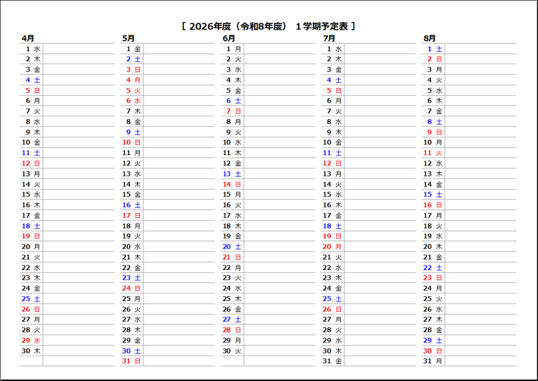 2026年度 1学期（予定表）：4月～8月