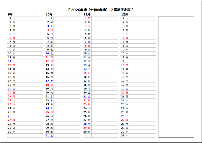 2026年度 2学期（予定表）：9月～12月