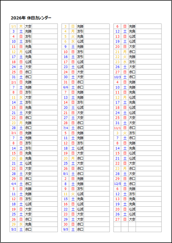 【2026年版】縦型休日カレンダー｜日付＋曜日＋六曜表示