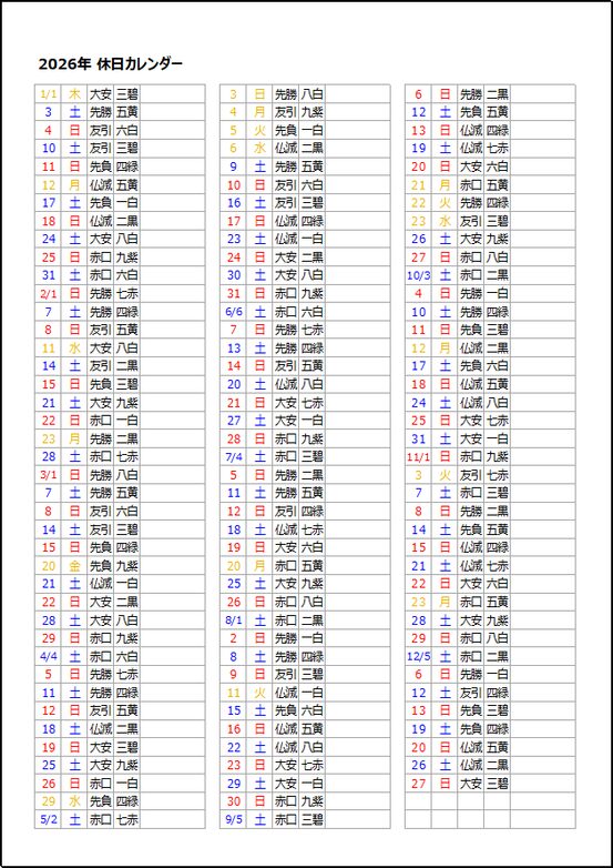 【2026年版】縦型休日カレンダー｜日付＋曜日＋六曜＋九星表示