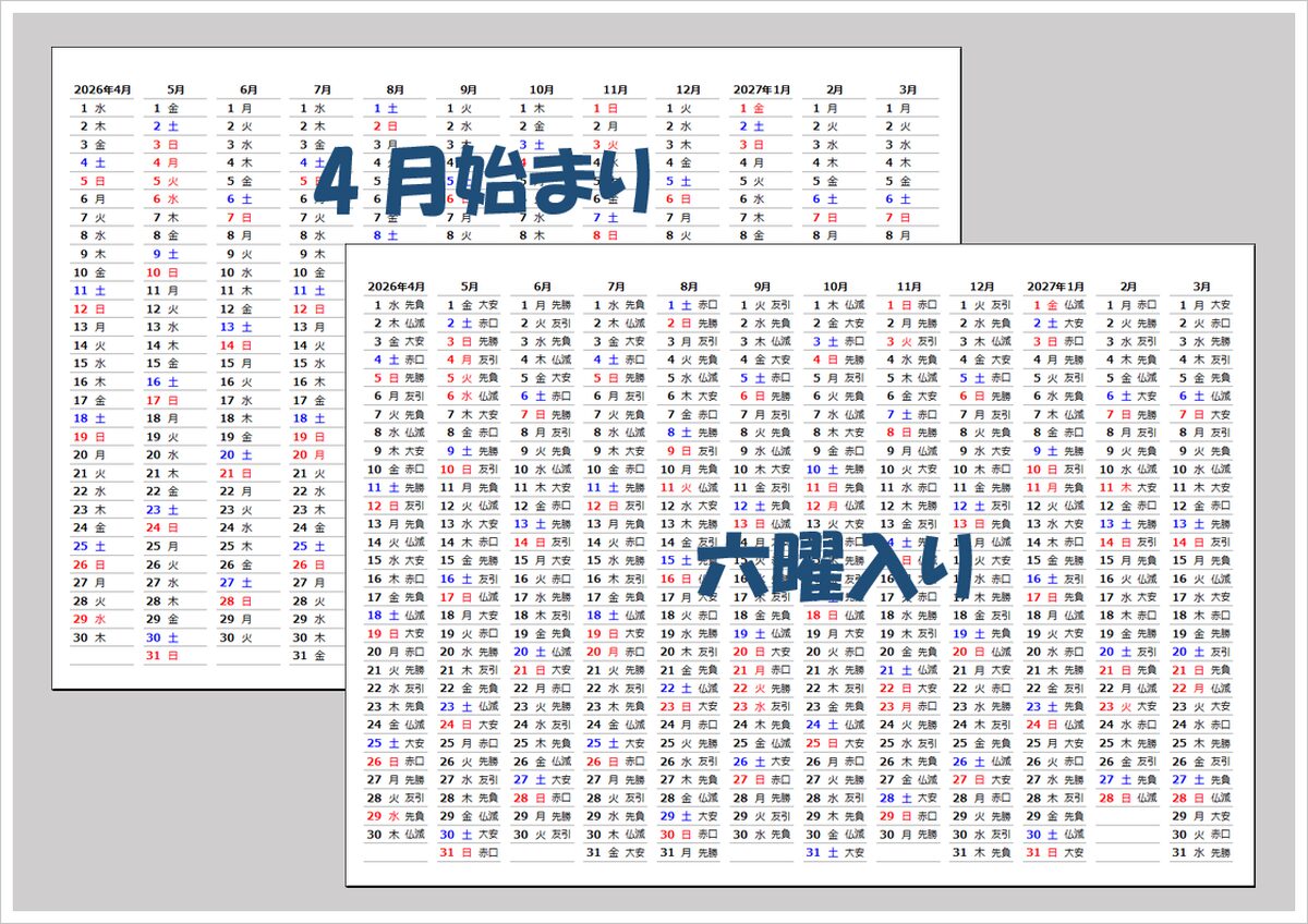 2026年 4月始まり 縦型年間カレンダー（Excel・無料）｜六曜あり／なし