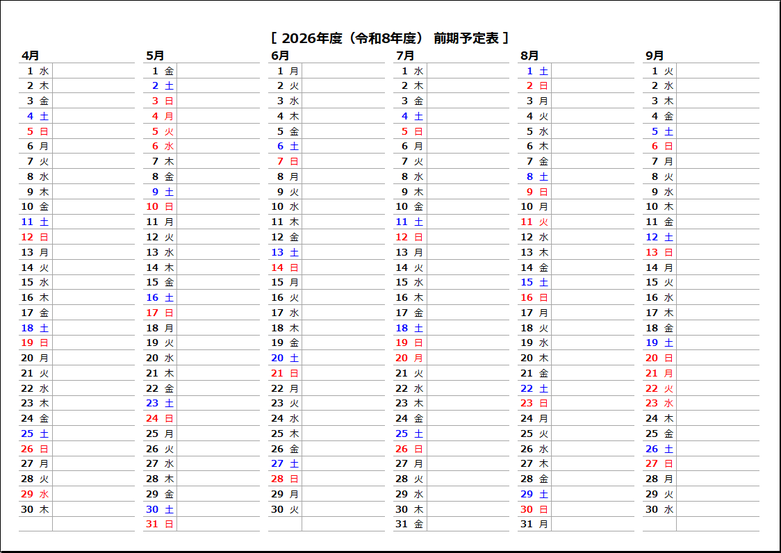 2026年（令和8年度）予定表カレンダー｜前期（4月～9月）シート