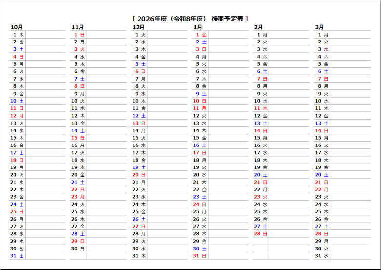 2026年（令和8年度）予定表カレンダー｜後期（10月～3月）シート