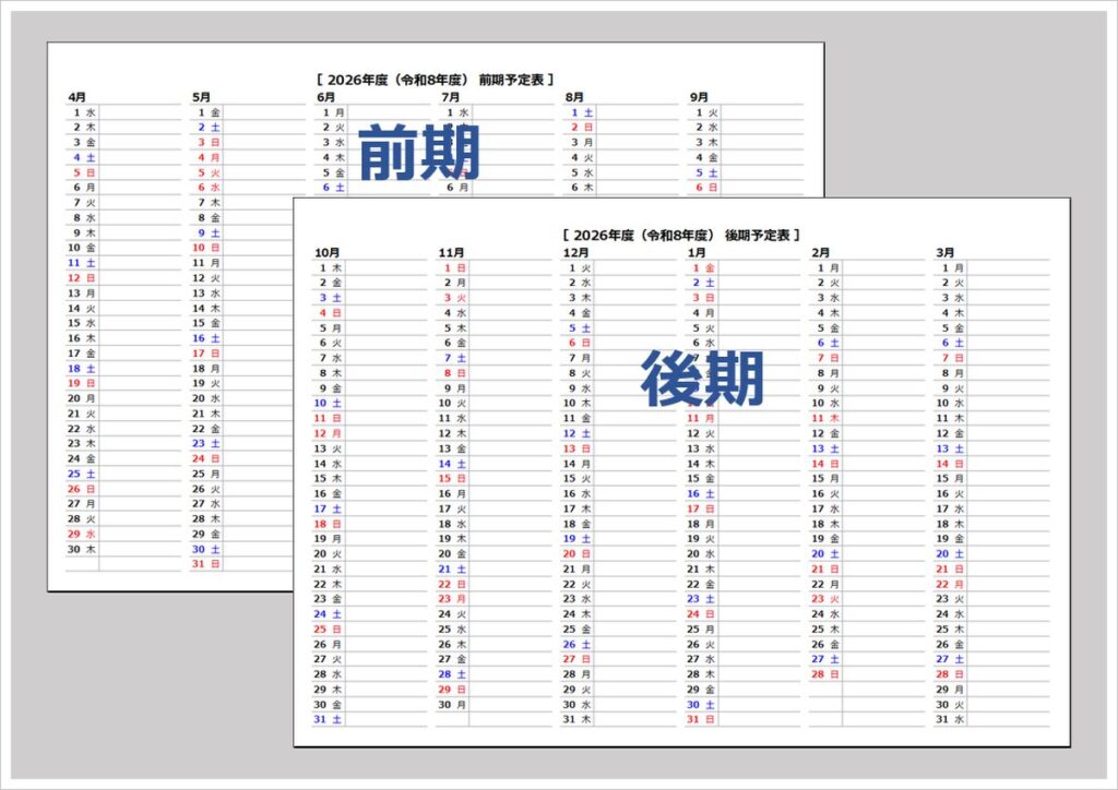 【2026年（令和8年度）前期・後期 予定表カレンダー】A4横・Excel無料ダウンロード｜4月始まり対応
