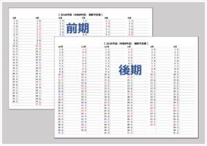 【2026年（令和8年度）前期・後期 予定表カレンダー】A4横・Excel無料ダウンロード｜4月始まり対応