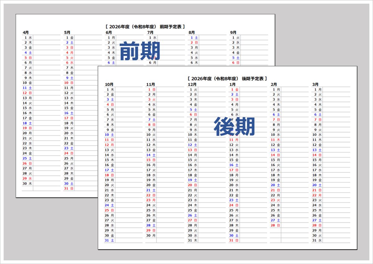 【2026年（令和8年度）前期・後期 予定表カレンダー】A4横・Excel無料ダウンロード｜4月始まり対応