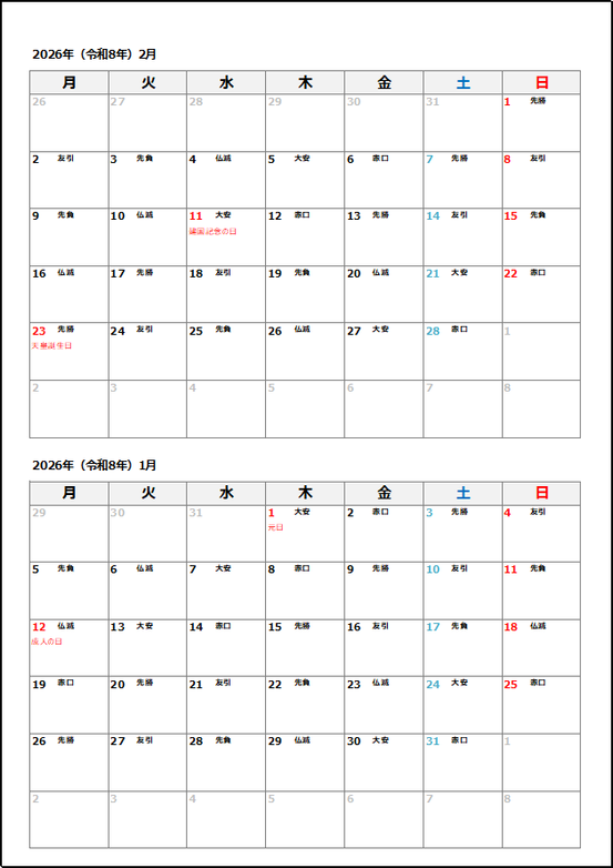 2026年 月曜始まり 縦2ヶ月カレンダー｜テンプレート2 六曜あり（和暦・行事向け）