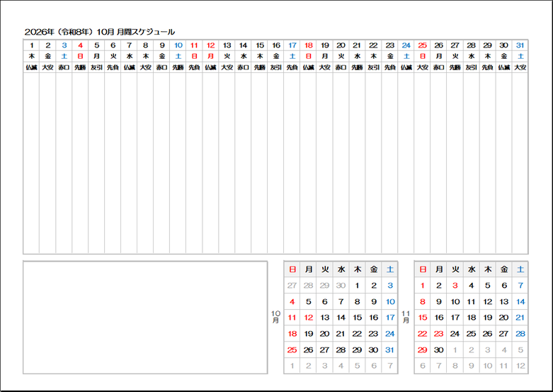 2026年 2ヶ月カレンダー付き月間スケジュール表｜日付＋曜日＋六曜を表示