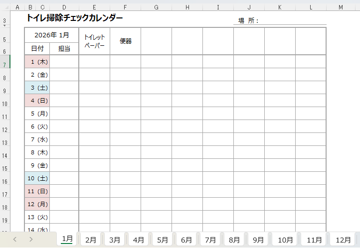 2026年 トイレ掃除チェックカレンダー｜Excelブック