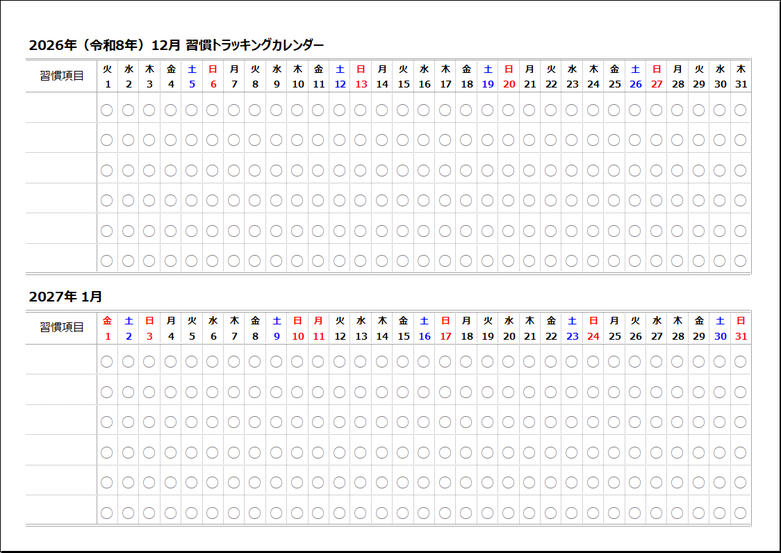 2026年12月 習慣トラッキングカレンダー｜○チェック型習慣トラッキングカレンダー