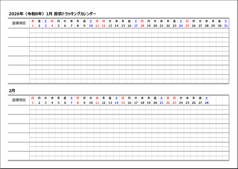 2026年1月 習慣トラッキングカレンダー｜1日2回チェック型習慣トラッカー