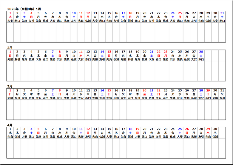 六曜表示あり・2026年（令和8年）横型4ヶ月カレンダー【無料ダウンロード・Excel形式】