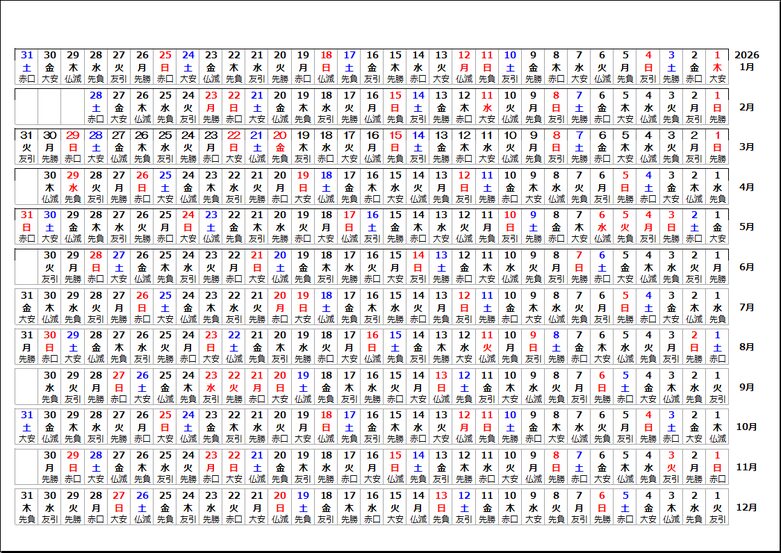 【2026年1月始まり 年間カレンダー】右から始まる横型A4無料Excel｜六曜あり