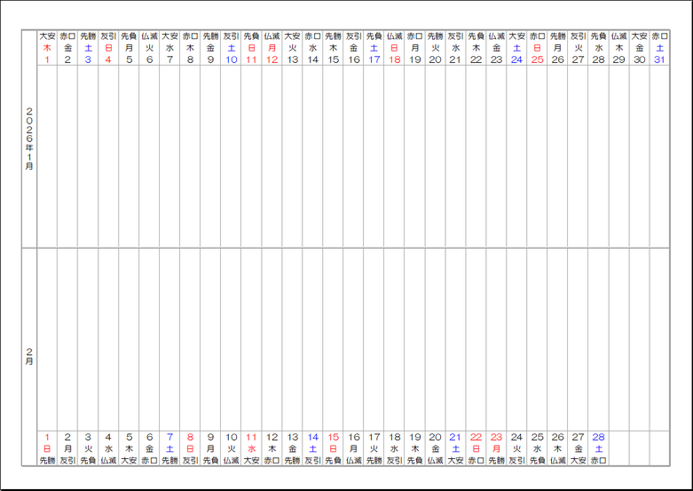 2026年 上下2ヶ月カレンダー｜無料Excelテンプレート2：六曜付き（日付・曜日・六曜）
