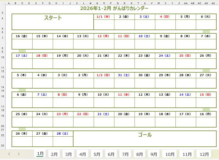 2026年2ヶ月がんばりカレンダーのExcel画面キャプチャー｜1月から12月までのシートタブ付きでいつからでも使える無料テンプレート