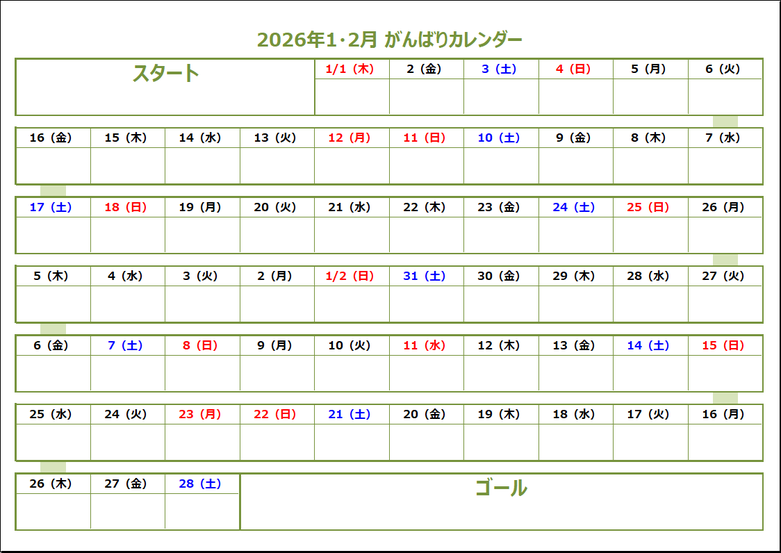 2026年2ヶ月がんばりカレンダーのサンプル画像｜スタートからゴールまで続ける習慣管理・目標達成用テンプレート（A4横・Excel対応）