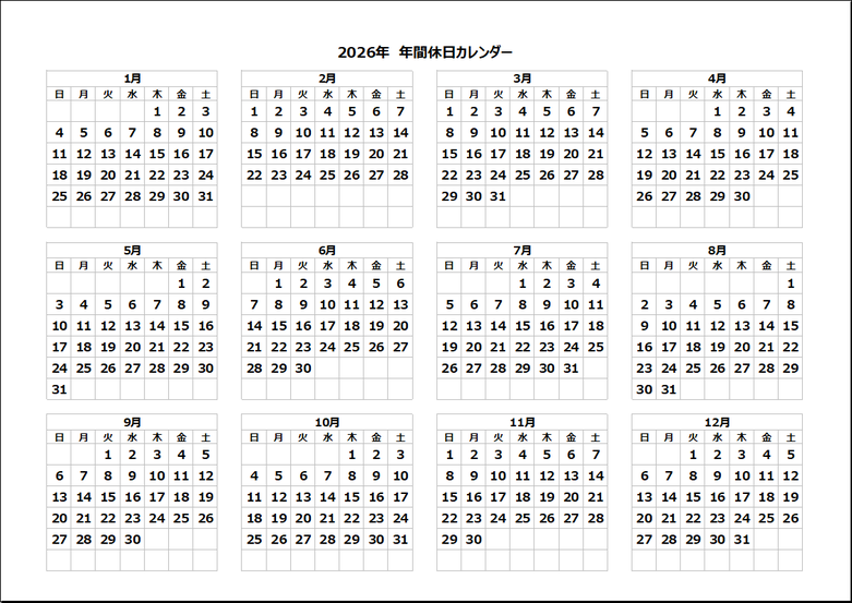 2026年 年間休日カレンダー｜休日マークなし（自由設定タイプ）