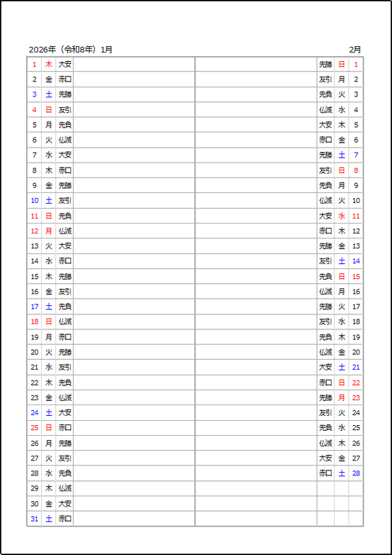 2026年 メモができる左右2ヶ月カレンダー|テンプレート2:六曜付き(日付・曜日・六曜)