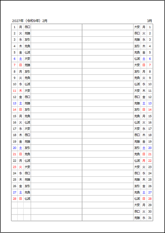 2027年2月始まりの縦型2ヶ月六曜入りカレンダー。A4縦用紙に2月と3月を左右表示し、六曜・曜日・メモ欄を配置したExcelテンプレート。