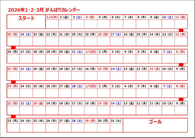 2026年3ヶ月がんばりカレンダー｜スタートからゴールまで記録できる習慣化テンプレート画像