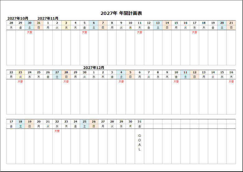 2027年連続年間計画カレンダー5ページ目｜GOAL付き年間スケジュール管理表