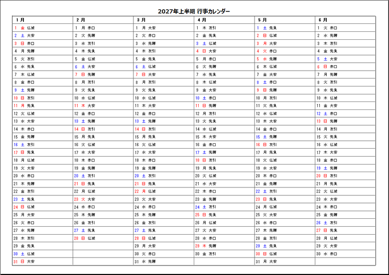 2027年上半期半年行事カレンダー(六曜入り)Excelテンプレート