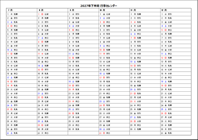 2027年下半期半年行事カレンダー(六曜入り)Excelテンプレート