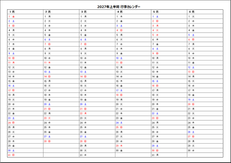 2027年上半期半年行事カレンダー(日付・曜日表示)Excelテンプレート