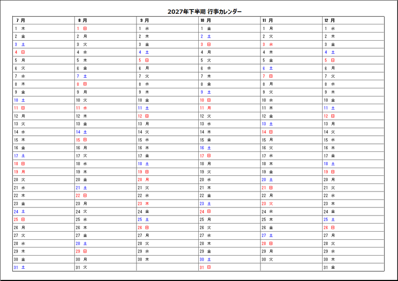 2027年下半期半年行事カレンダー(日付・曜日表示)Excelテンプレート
