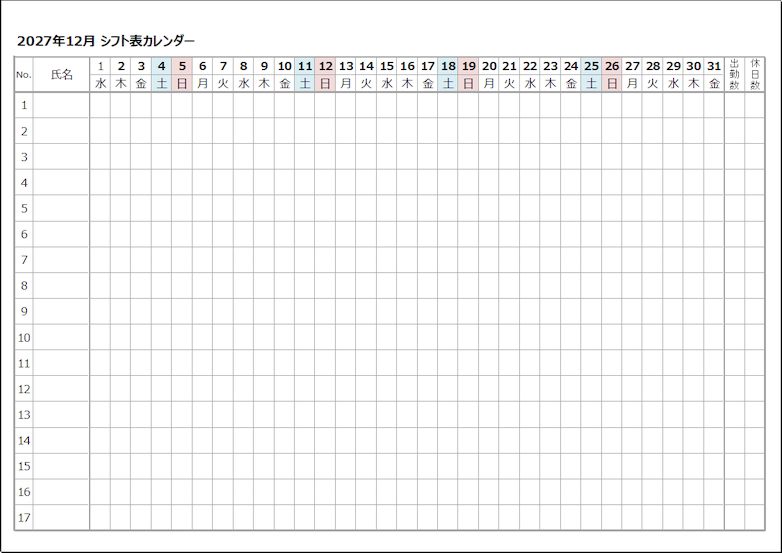2027年12月のシフト表カレンダーExcelテンプレート。17名分の勤務予定を入力できる未記入の勤務表